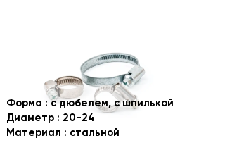 Хомут с дюбелем, с шпилькой D=20-24 стальной